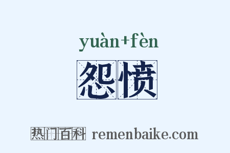 怨愤是什么意思的图片